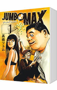 【中古】JUMBO MAX ＜1－10巻セット＞ / 高橋ツトム（コミックセット）