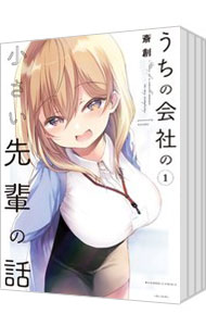 【中古】うちの会社の小さい先輩の話 <1−10巻セット> / 斎創(コミックセット)