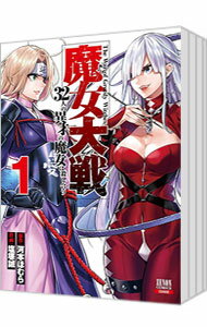 【中古】魔女大戦　32人の異才の魔女は殺し合う　＜1−15巻セット＞ / 塩塚誠（コミ...