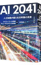 【中古】AI 2041 / 李開復