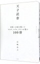 【中古】天才読書 / 山崎良兵