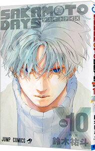 【中古】SAKAMOTO　DAYS 10/ 鈴木祐斗