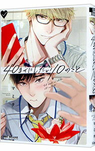 【中古】40までにしたい10のこと / マミタ ボーイズラブコミックのサムネイル