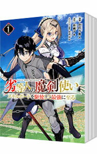 【中古】劣等人の魔剣使い　スキルボードを駆使して最強に至る　＜1−6巻セット＞ / かのう寛人（コミックセット）