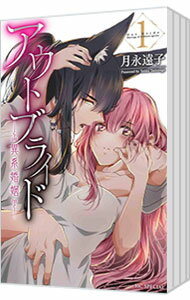 Shueisha Margaret C - 【中古】アウトブライド−異系婚姻−　＜1−9巻セット＞ / 月永遠子（コミックセット）