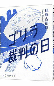 【中古】ゴリラ裁判の日 / 須藤古都離