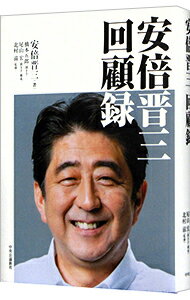 【中古】安倍晋三回顧録 / 安倍晋三