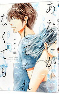 【中古】【全品10倍!5/15限定】あなたがしてくれなくても 10/ ハルノ晴