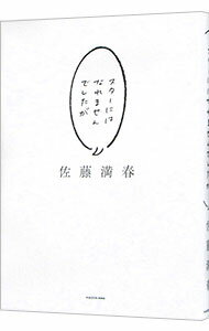 【中古】スターにはなれませんでしたが / 佐藤満春
