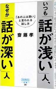 【中古】いつも「話が浅い」人 なぜか「話が深い」人 / 斎藤孝