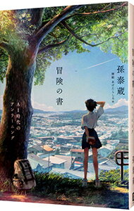 【中古】【全品10倍！12/25限定】冒険の書 / 孫泰蔵