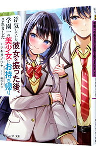 【中古】浮気していた彼女を振った後、学園一の美少女にお持ち帰りされました / マキダノリヤ (文庫)