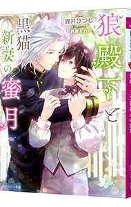 【中古】狼殿下と黒猫新妻の蜜月 / 貫井ひつじ ボーイズラブ小説