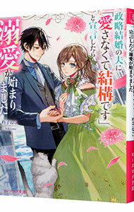 Canvas Library - 【中古】政略結婚の夫に「愛さなくて結構です」と宣言したら溺愛が始まりました / 杓子ねこ (文庫)