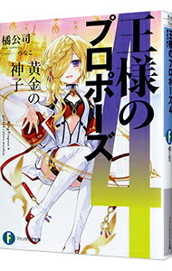 【中古】王様のプロポーズ(4)−黄金の神子− / 橘公司 (文庫)
