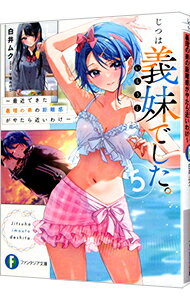 Tokuma Dual Library - 【中古】【全品10倍！5/10限定】じつは義妹でした。−最近できた義理の弟の距離感がやたら近いわけ− 5/ 白井ムク (文庫)