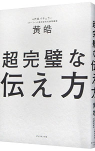 【中古】超完璧な伝え方 / 黄皓