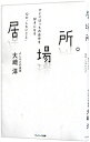 【中古】【全品10倍!9/15限定】居場所。 / 大崎洋