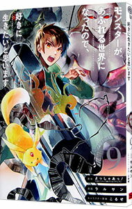 【中古】モンスターがあふれる世界になったので、好きに生きたいと思います 9/ ラルサン