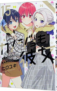 【中古】カノジョも彼女 15/ ヒロユキ