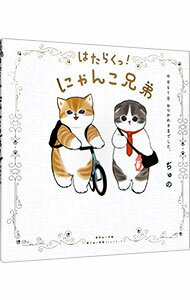 【中古】はたらくっ！にゃんこ兄弟 / ぢゅの (単行本)