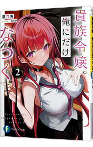 Ex Novels - 【中古】貴族令嬢。俺にだけなつく 2/ 夏乃実 (文庫)