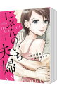 【中古】にぶんのいち夫婦 <全8巻セット> / 黒沢明世(コミックセット)