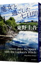 【中古】魔女と過ごした七日間 / 東野圭吾