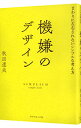 【中古】機嫌のデザイン / 秋田道夫
