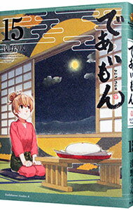 【中古】であいもん 15/ 浅野りん