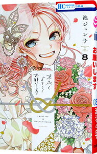 【中古】末永くよろしくお願いします 8/ 池ジュン子