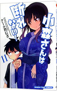 【中古】小森さんは断れない！ 11/ クール教信者