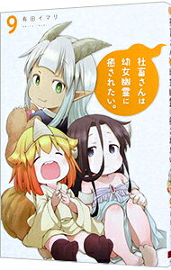 &nbsp;&nbsp;&nbsp; 社畜さんは幼女幽霊に癒されたい。 9 B6版 の詳細 カテゴリ: 中古コミック ジャンル: 少年 出版社: スクウェア・エニックス レーベル: ガンガンコミックス 作者: 有田イマリ カナ: シャチクサンハヨウジョユウレイニイヤサレタイ / アリタイマリ サイズ: B6版 ISBN: 9784757585669 発売日: 2023/05/11 関連商品リンク : 有田イマリ スクウェア・エニックス ガンガンコミックス　　社畜さんは幼女幽霊に癒されたい。 まとめ買いは こちら