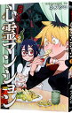 【中古】【全品10倍!5/15限定】訳アリ心霊マンション 2/ ネブクロ