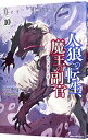 人狼への転生、魔王の副官　はじまりの章 10/ 瑚澄遊智