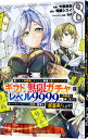 【中古】信じていた仲間達にダンジョン奥地で殺されかけたがギフト『無限ガチャ』でレベル9999の仲間達を手に入れて元パーティーメンバーと世界に復讐&『ざまぁ!』し...