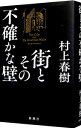 【中古】【全品10倍！4/20限定】街とその不確かな壁 / 村上春樹