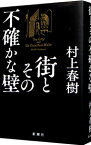 【中古】街とその不確かな壁 / 村上春樹