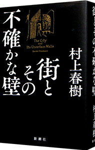 【中古】【全品10倍！4/25限定】街とその不確かな壁 / 村上春樹