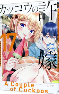 【中古】カッコウの許嫁 17/ 吉河美希