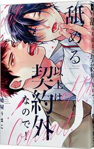 【中古】舐める以上は契約外なので！ / 晴屋うまこ ボーイズラブコミック(3)