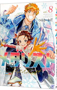 楽天市場】メダリスト（コミック｜本・雑誌・コミック）の通販