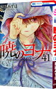 【中古】【全品10倍!9/15限定】暁のヨナ 41/ 草凪みずほ