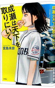 【中古】成瀬は天下を取りにいく / 宮島未奈