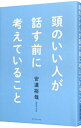 【中古】頭のいい人が話す前に考えていること / 安達裕哉