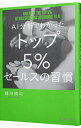 【中古】AI分析でわかったトップ5%セールスの習慣 / 越川慎司