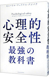 【中古】心理的安全性　最強の教科書 / ピョートル・フェリクス・グジバチ (単行本)