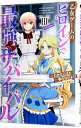 【中古】乙女ゲームのヒロインで最強サバイバル@COMIC 3/ わかさこばと