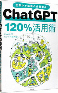 【中古】ChatGPT120％活用術 / ChatGPTビジネス研究会