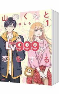 【中古】山田くんとLv999の恋をする <1−10巻セット> / ましろ(コミックセット)